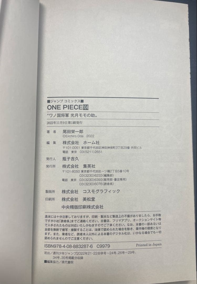 ［超美品］ワンピース単行本104巻 初版　帯付き付録付き