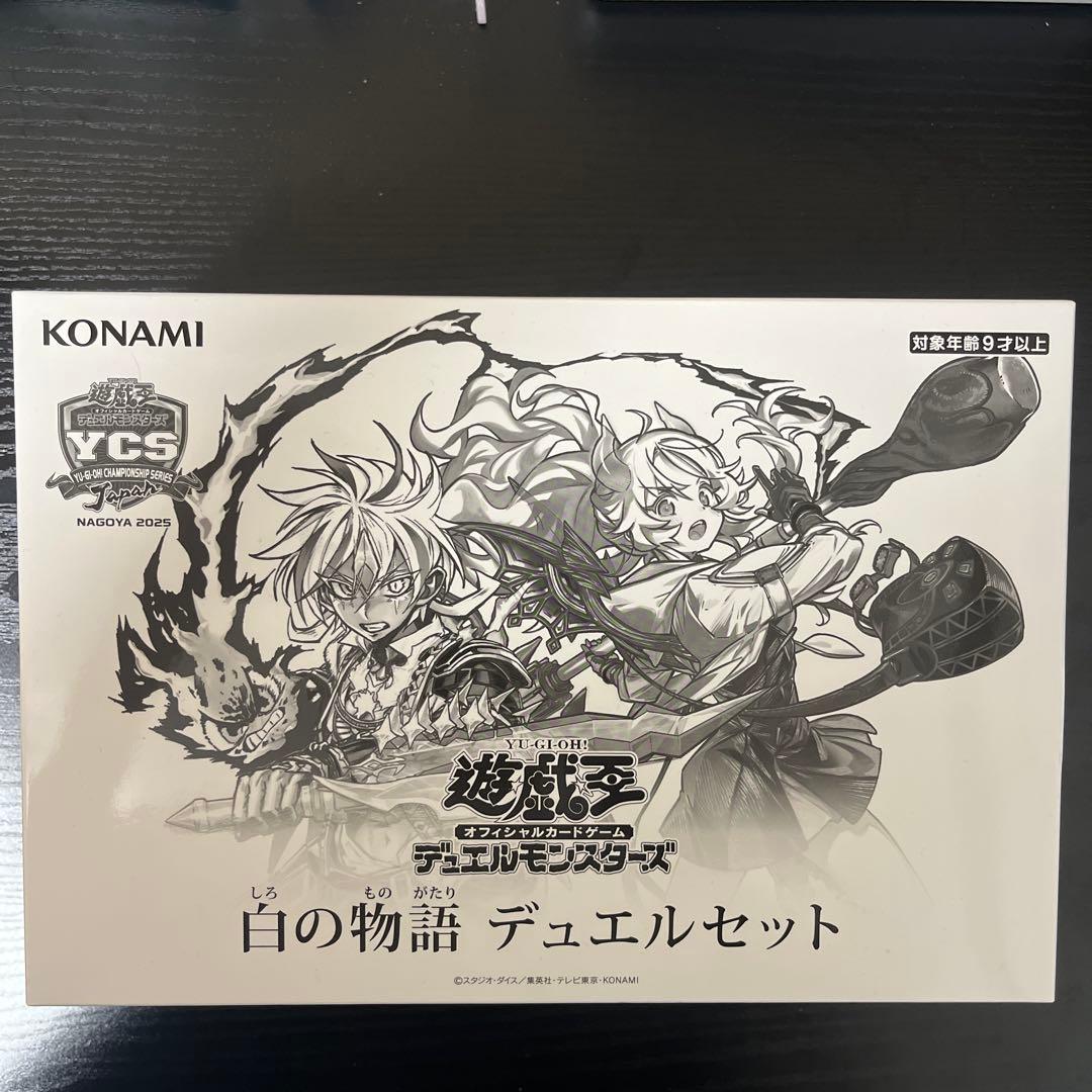 白の物語　デュエルセット　未開封　ycsj