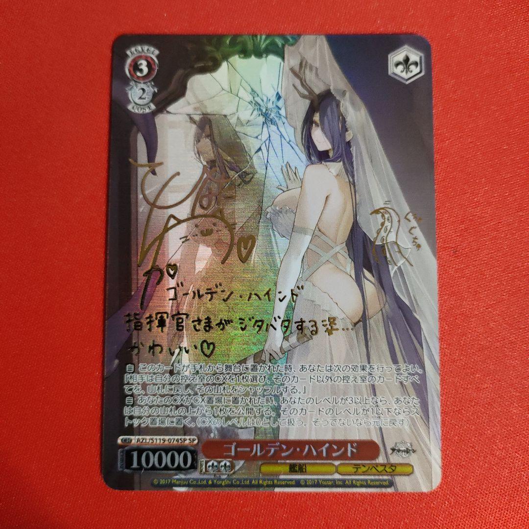ゴールデン・ハインド SP