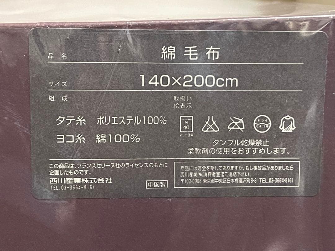 新品　　セリーヌ　　　２枚組　綿毛布