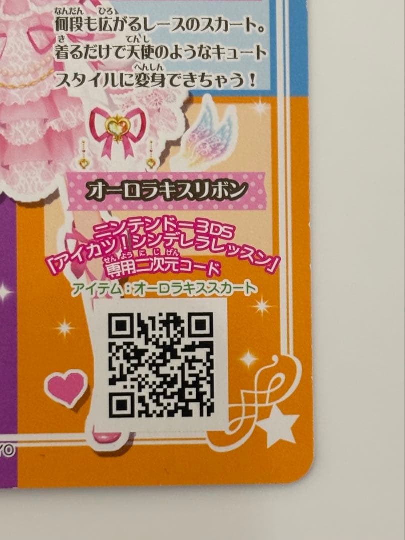 アイカツ！ アイカツカード オーロラキスドレーススカート 美品