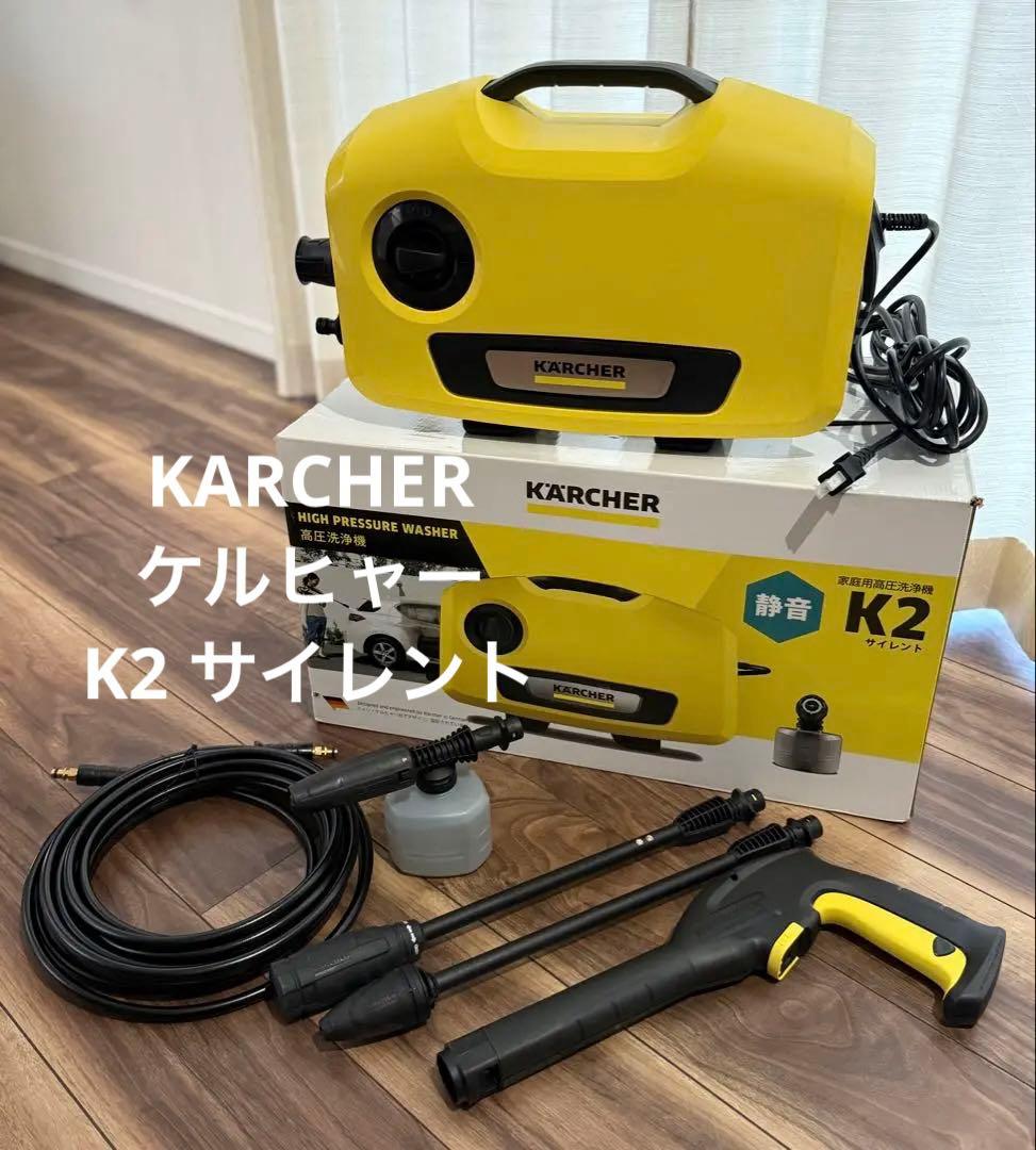 i*c様 KARCHER ケルヒャー K2 Silent 高圧洗浄機【おまけ付き