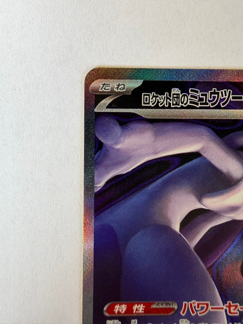 ロケット団のミュウツーex SAR ＆RRポケモンカード メガドリーム