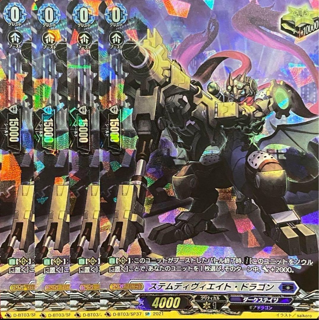 SP ヴァンガード ステムディヴィエイト・ドラゴン 4枚セット