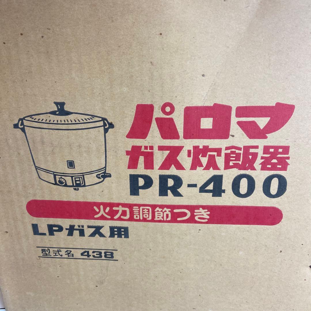 パロマ ガス炊飯器 ＬＰガス用 PR400 2.2升炊き　e1713-B
