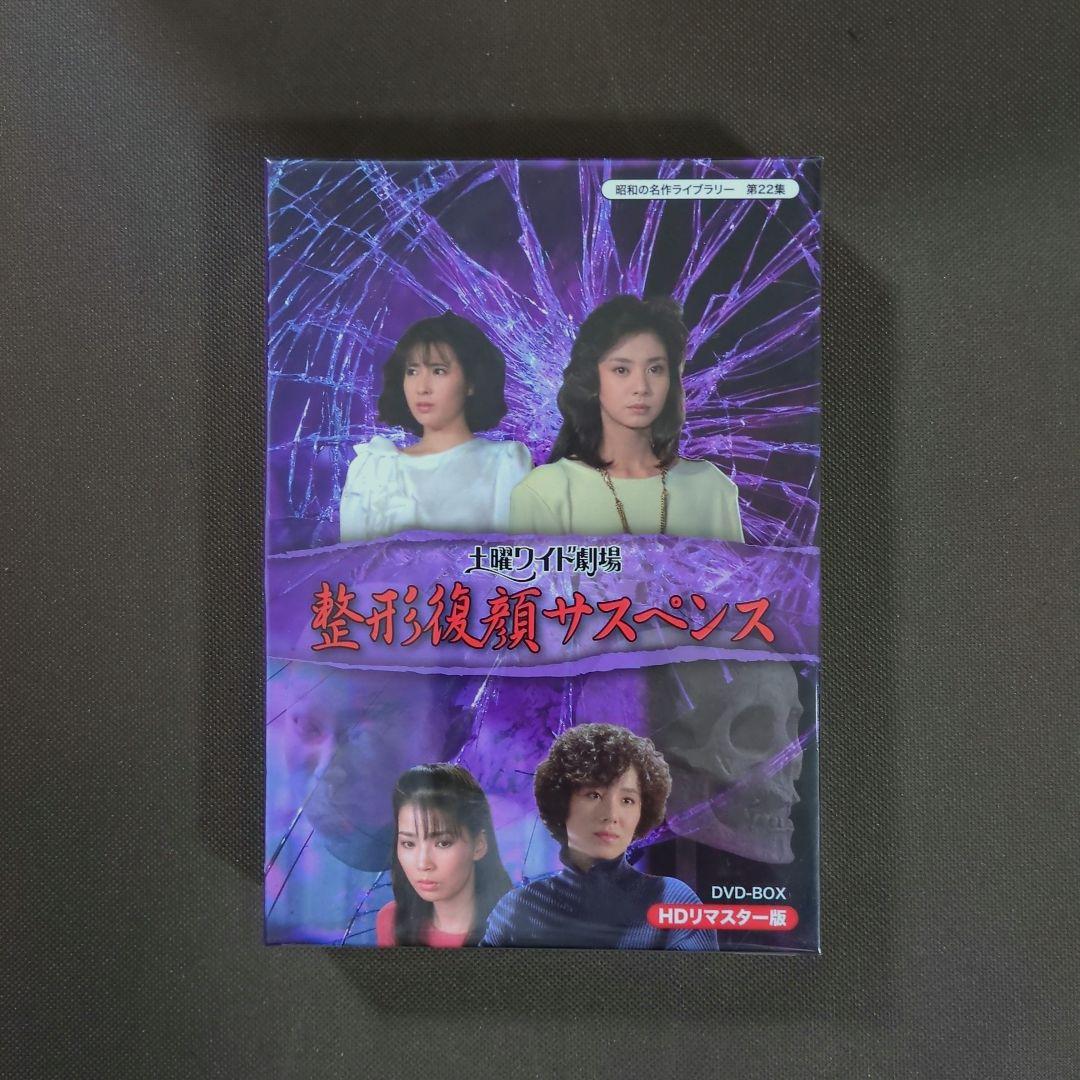 昭和の名作ライブラリー 第22集 土曜ワイド劇場 整形復顔サスペンス HDリマ…