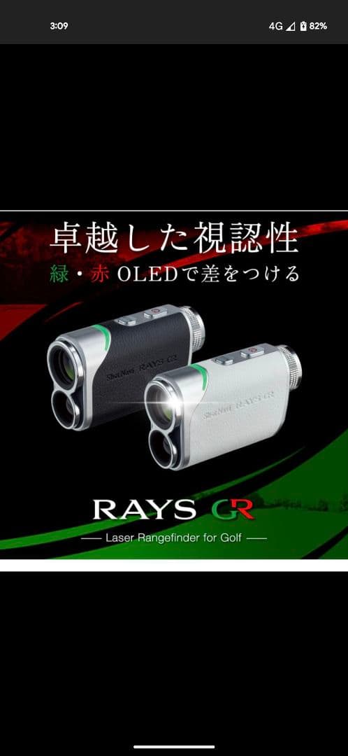 い*ら様 1/3までセール（美品）ShoNavi RAYS GR ゴルフ用距離計