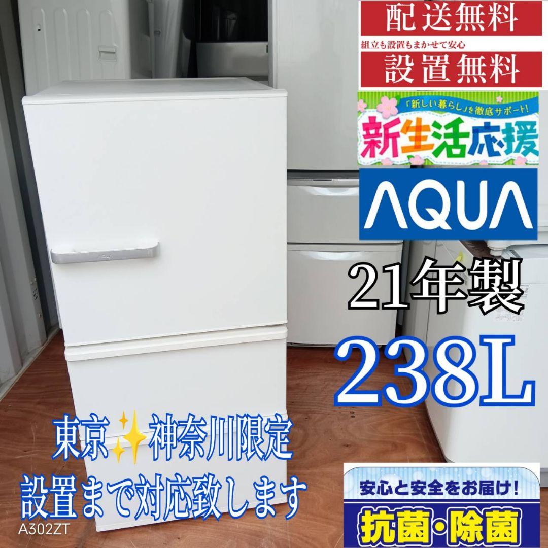 381 送料設置無料 アクア　大型冷蔵庫　21年製 冷蔵庫　238L