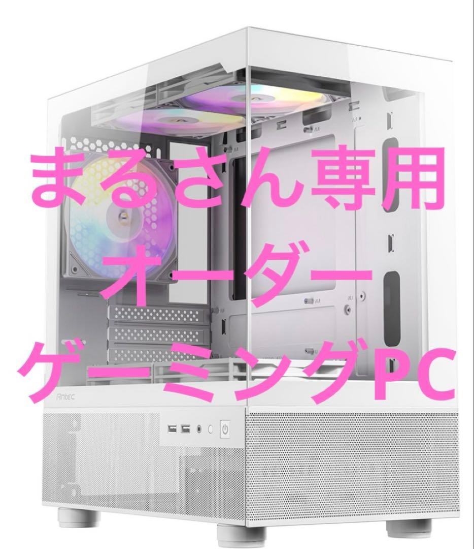まるさん専用　オーダー　ゲーミングPC