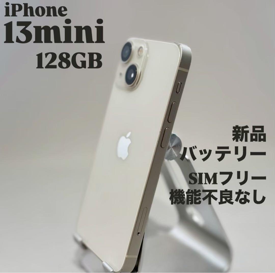 『美品』iPhone 13 mini 128GB スターライト　SIMフリー