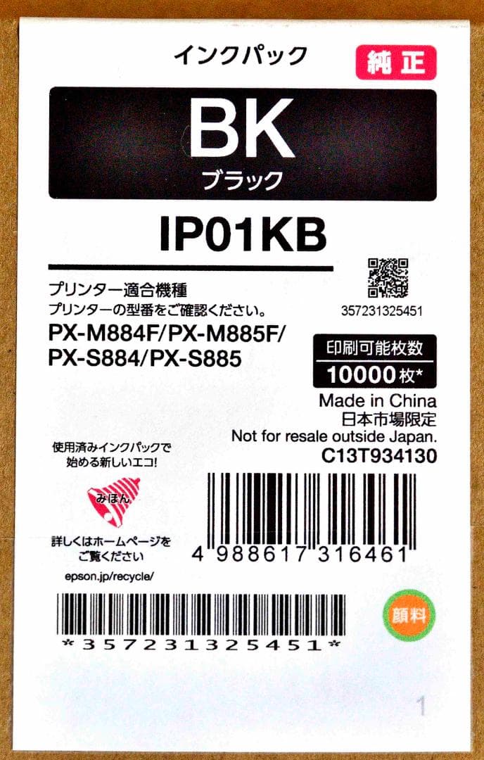 ＥＰＳＯＮインクパック　ＩＰ０１ＫＢ
