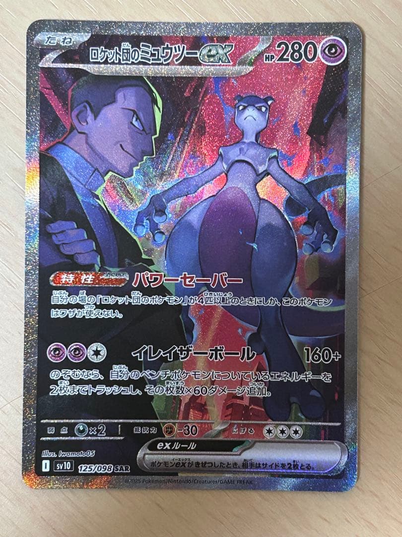 【美品】ロケット団のミュウツーex SAR SV10 ロケット団の栄光
