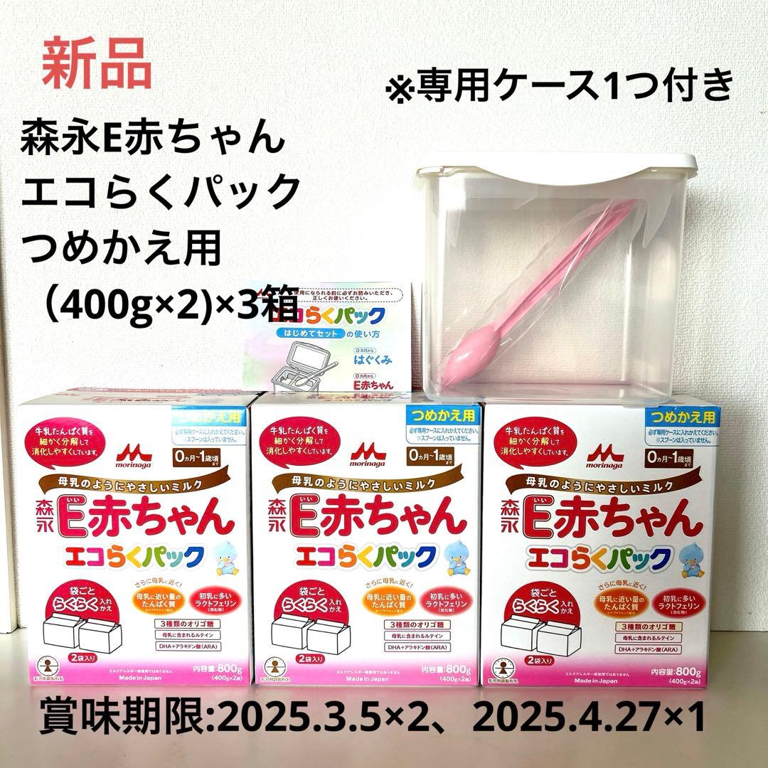 森永E赤ちゃん エコらくパック　つめかえ用 はじめてセット　専用ケース