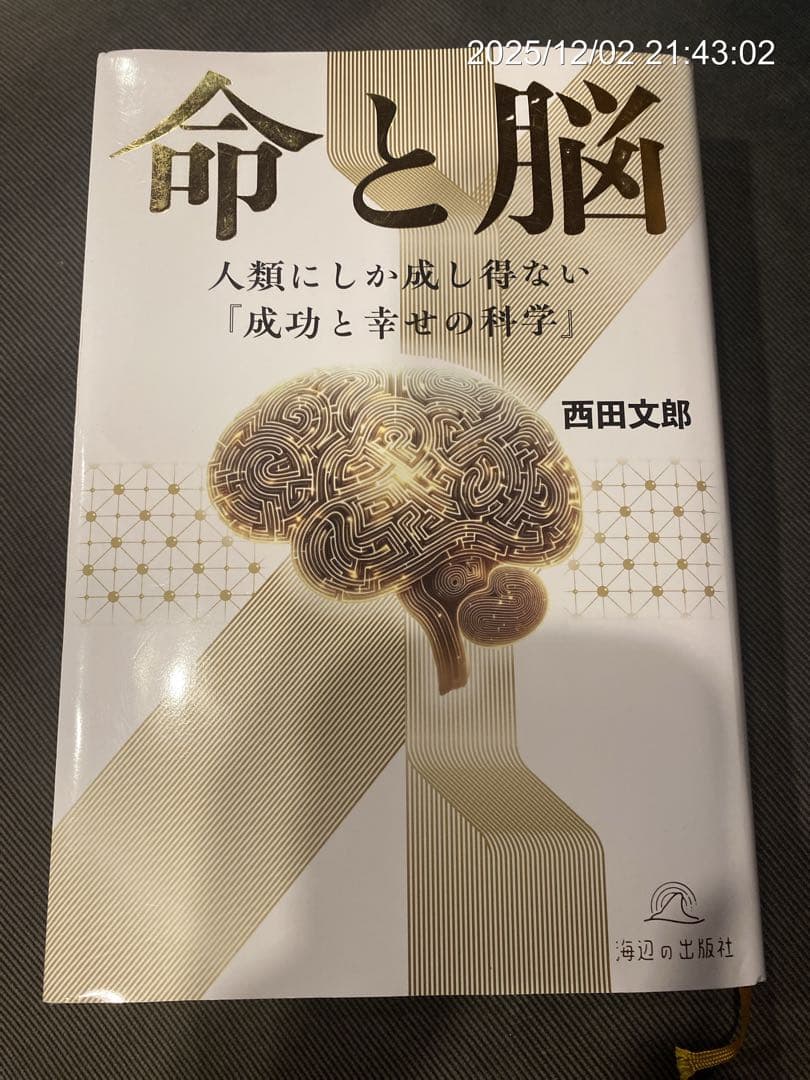 【初版】命と脳 西田文郎著