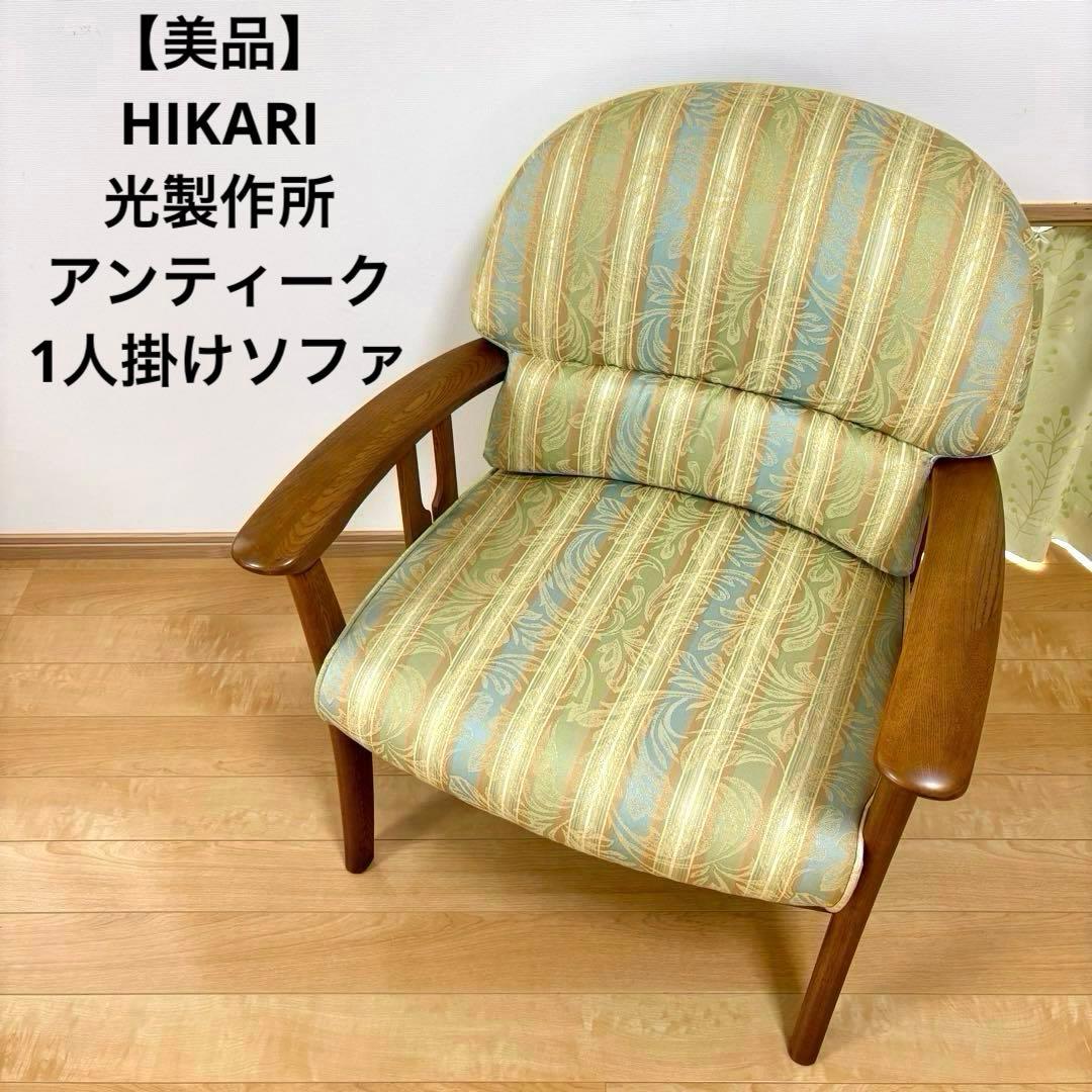 【美品】HIKARI 光製作所 アンティーク アームチェア 1人掛けソファ