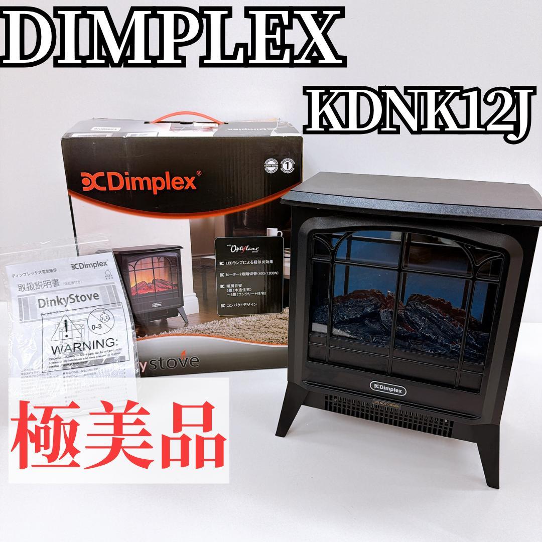 【極美品】ディンプレックス 電気暖炉 KDNK12J Dimplex