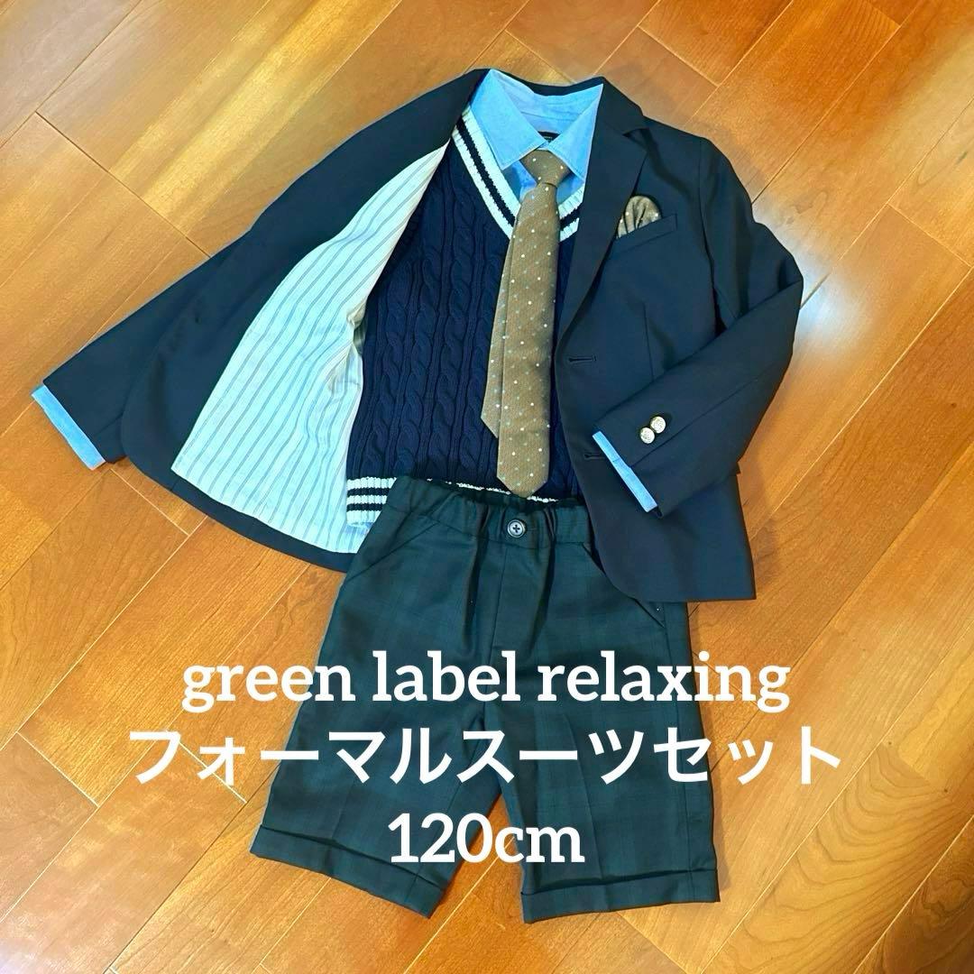 グリーンレーベル　フォーマル6点セット120cm