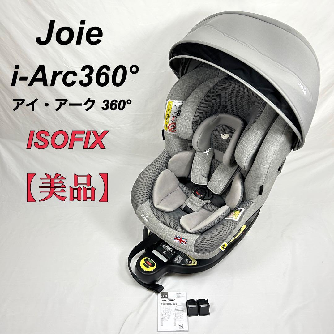 【美品】 Joie ジョイー アイアーク360° ISOFIX キャノピー付き