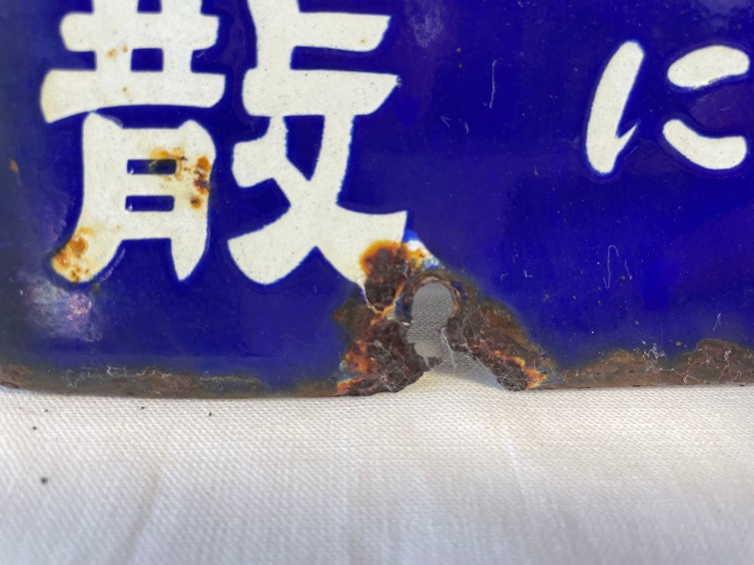 後藤散　ホーロー看板　３枚セット