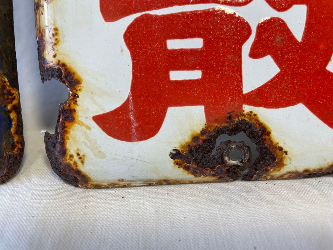 後藤散　ホーロー看板　３枚セット