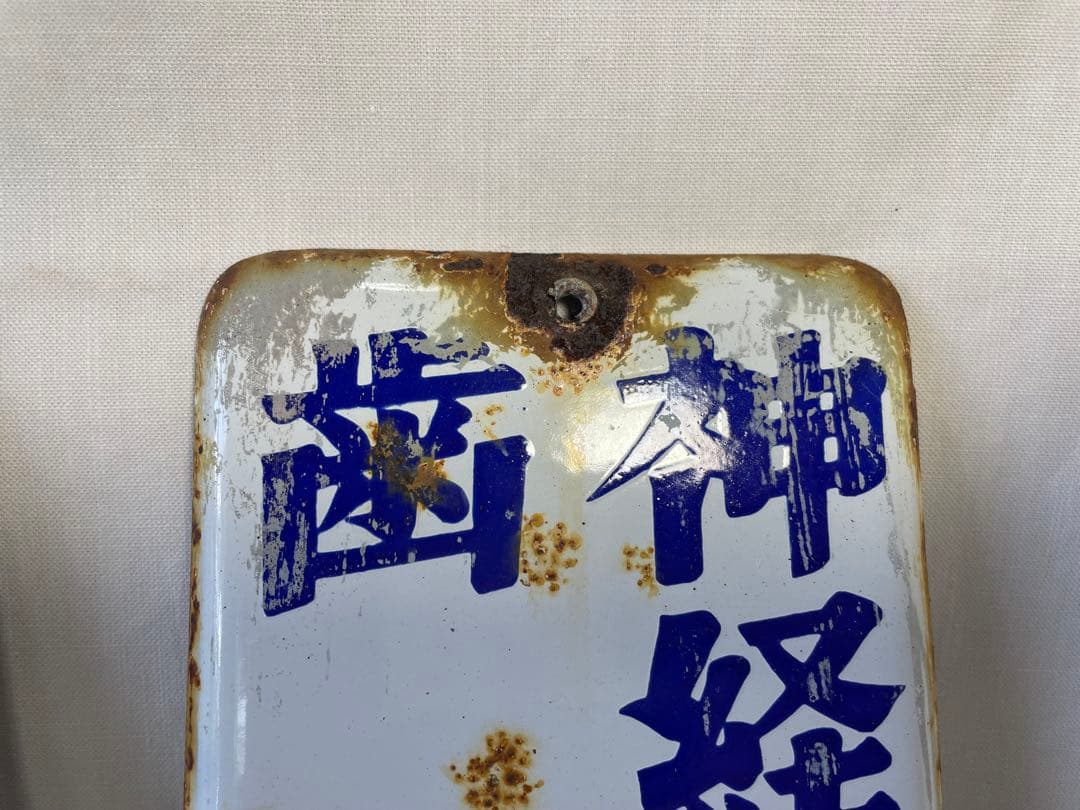 後藤散　ホーロー看板　３枚セット