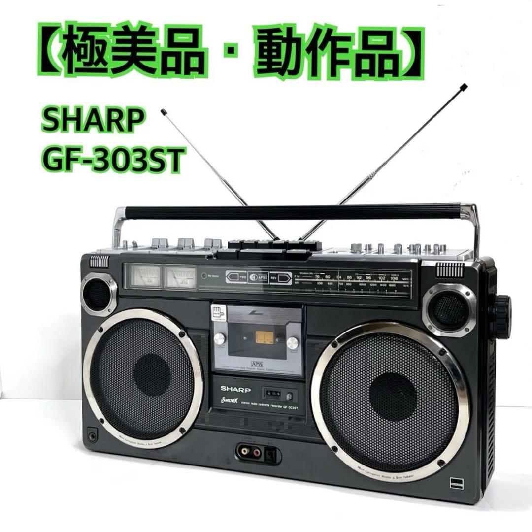 【極美品・動作品】 SHARP GF-303ST ラジカセ　 カセット再生OK