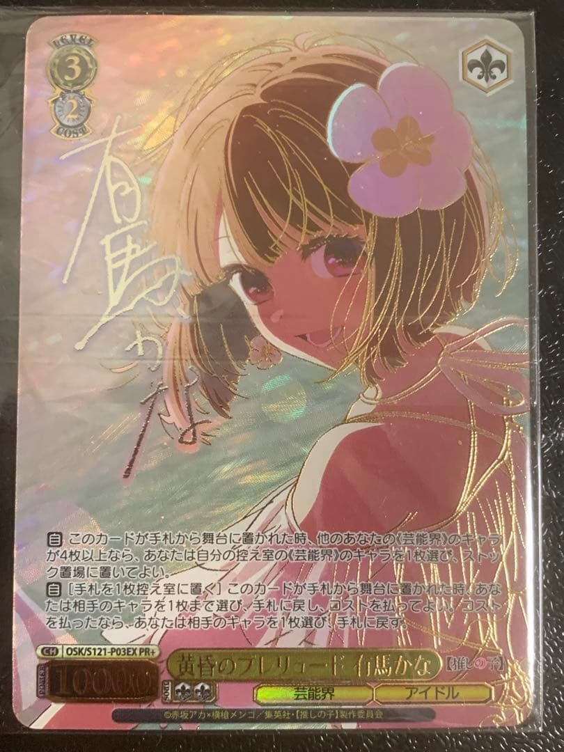 黄昏のプレリュード　有馬かな　PR+　ヴァイス　CXチャレンジ