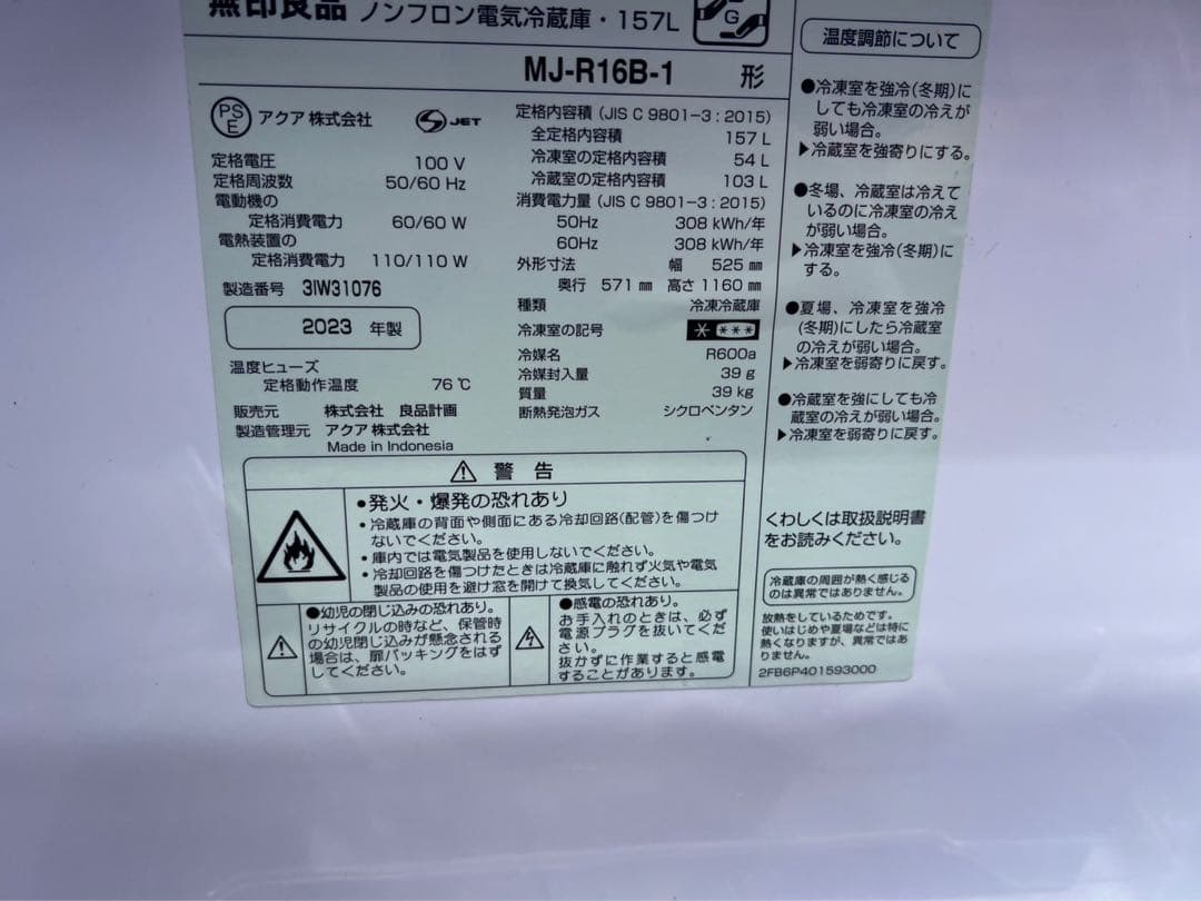 無印良品 ノンフロン電気冷蔵庫 157L MJ-R16B-1 2023年製