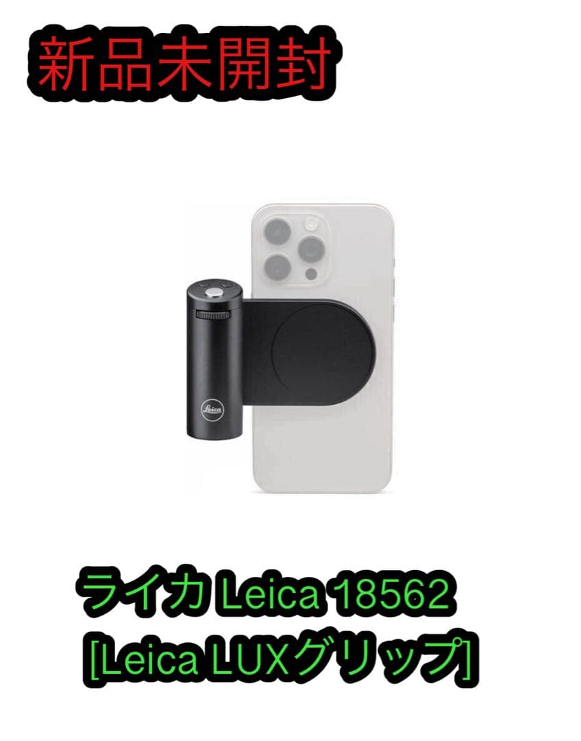ライカ Leica 18562 [Leica LUXグリップ] 新品未開封