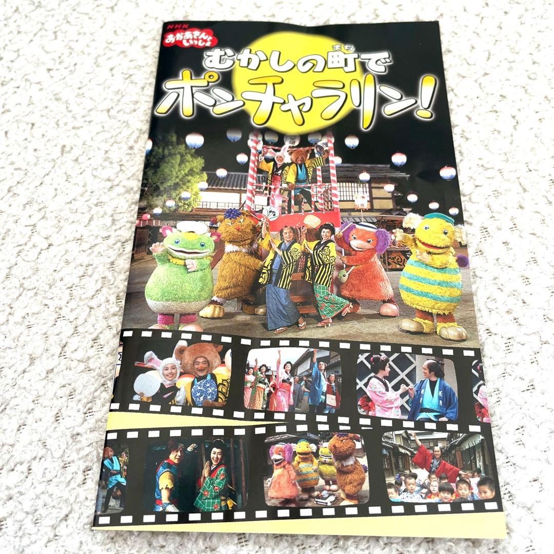 NHKおかあさんといっしょ ～むかしの町でポンチャラリン～