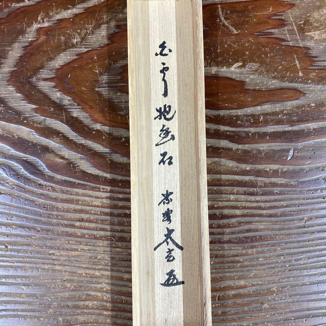 美品 掛け軸 黄梅院 小林太玄作「白雲抱幽石」共箱 禅語 茶掛け
