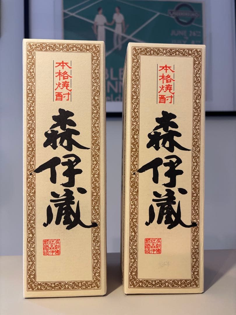 【新品未開封】森伊蔵 焼酎 2本セット