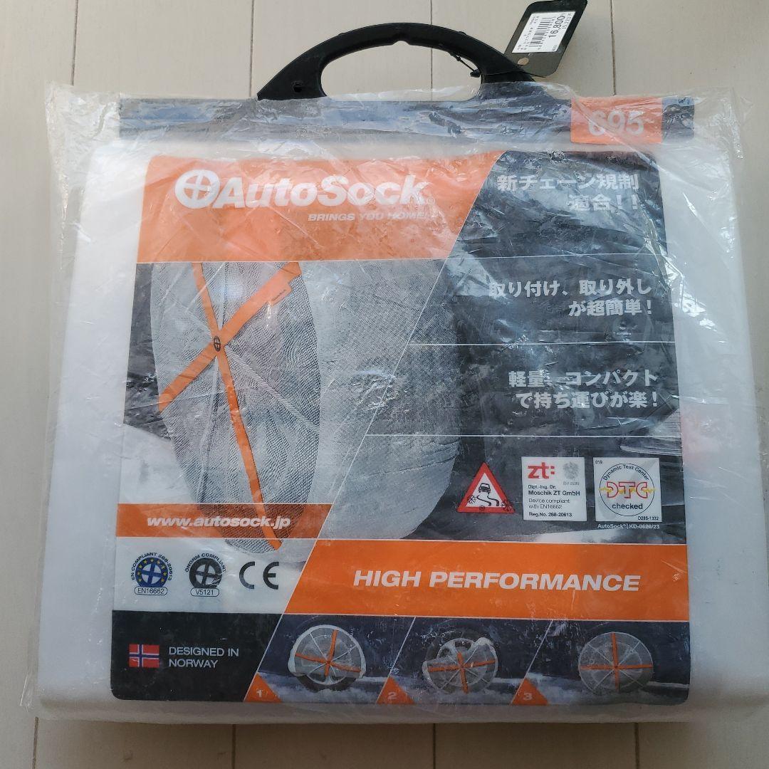 AutoSock 高性能タイヤソックス