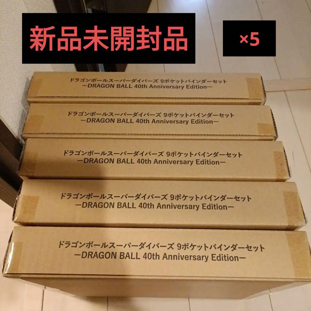ドラゴンボールスーパーダイバーズ9ポケットバインダーセット5冊セット40周年