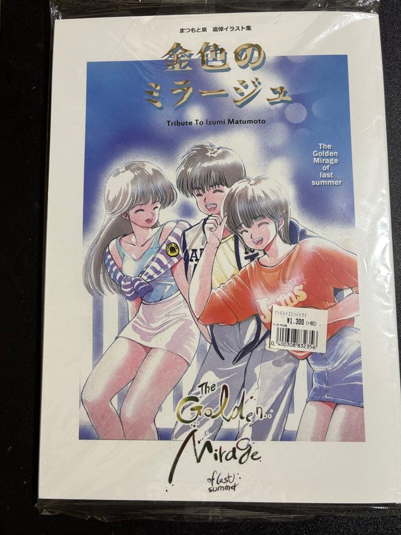 金色のミラージュ　まつもと泉先生追悼イラスト集透明カバー付き