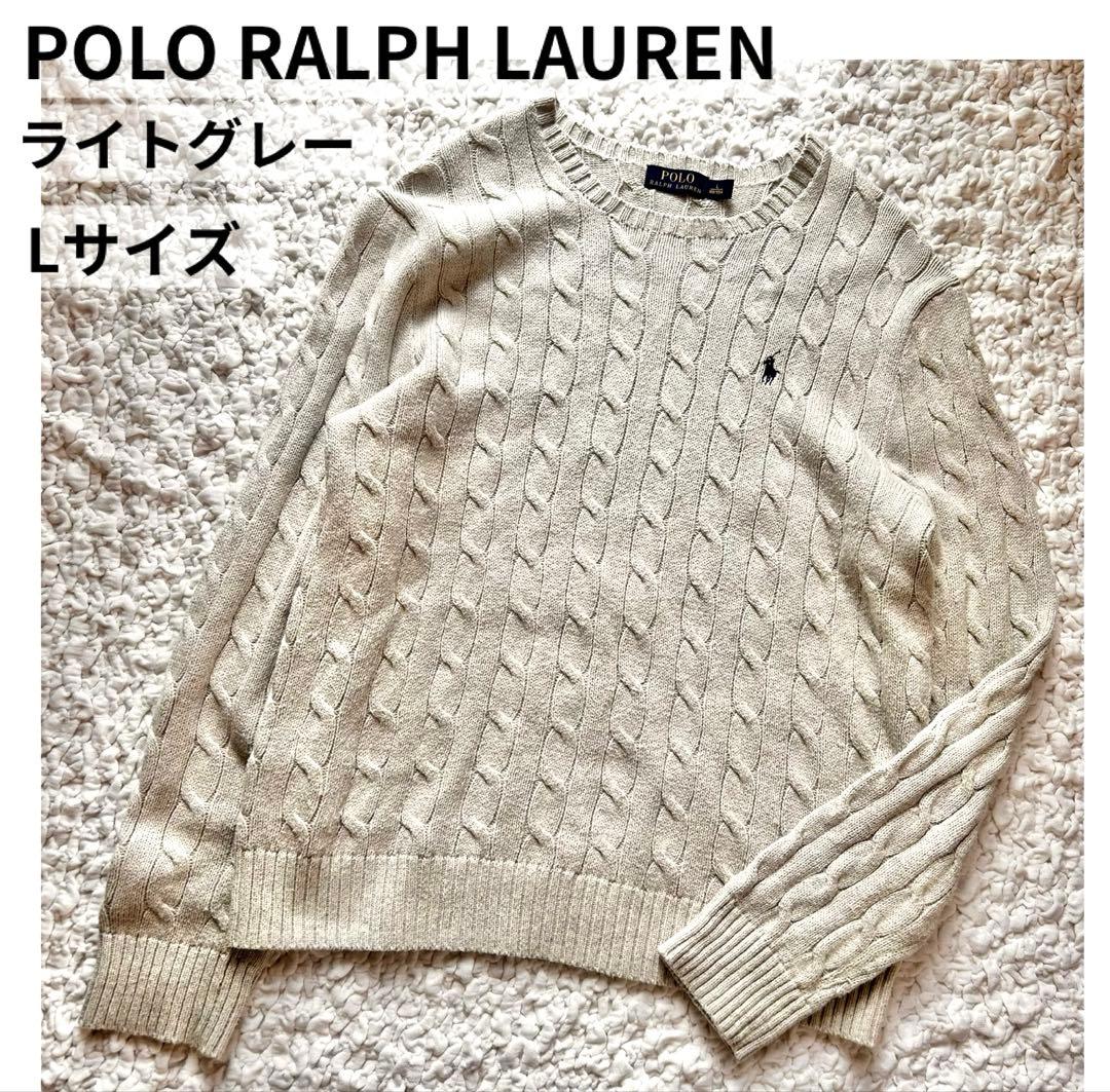 POLO RALPH LAUREN グレー　ライトグレー　ケーブルニット L 綿
