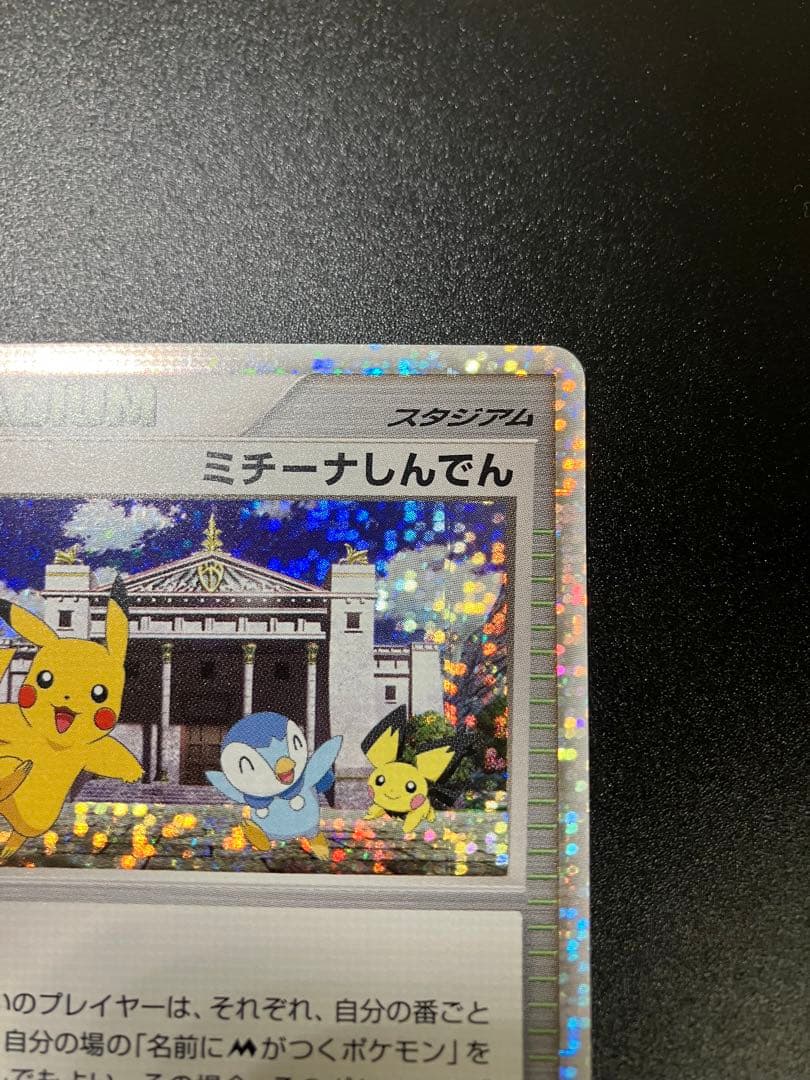 ポケモンカード ミチーナしんでん 044/DPt-P Pikachu 151