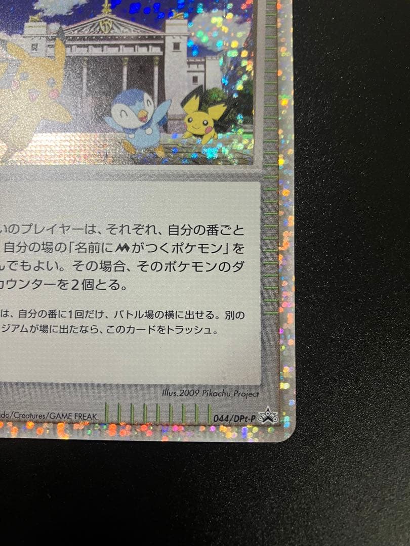 ポケモンカード ミチーナしんでん 044/DPt-P Pikachu 151