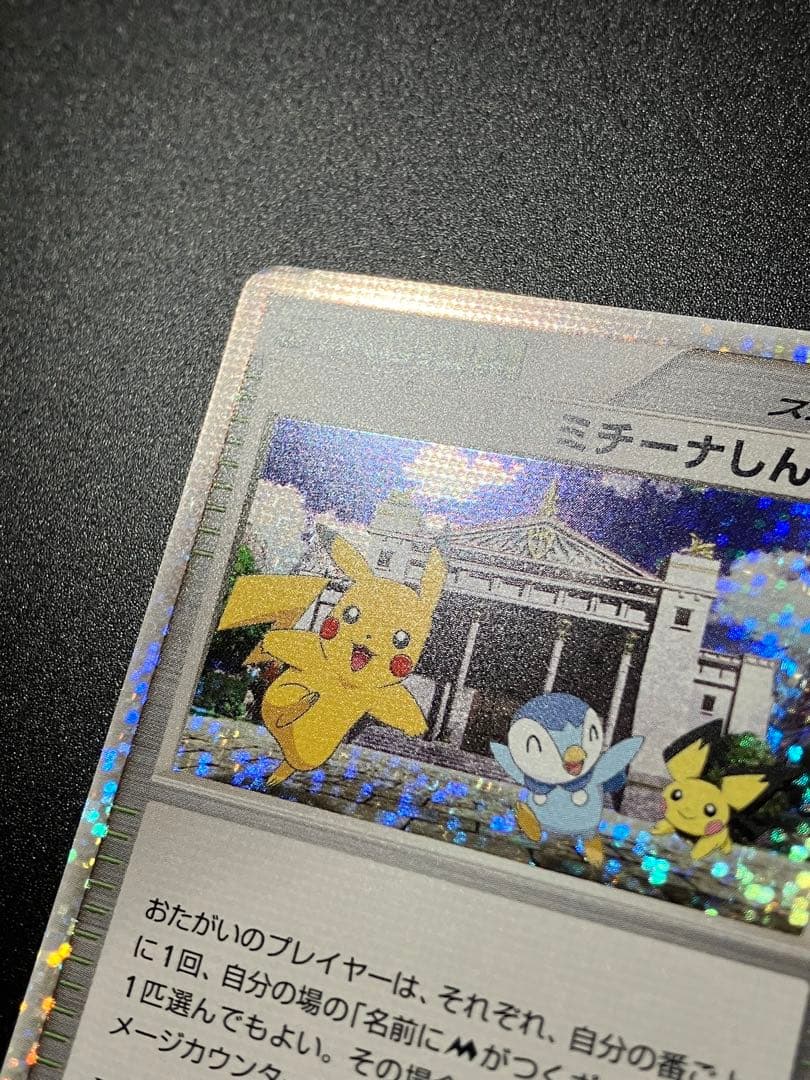 ポケモンカード ミチーナしんでん 044/DPt-P Pikachu 151