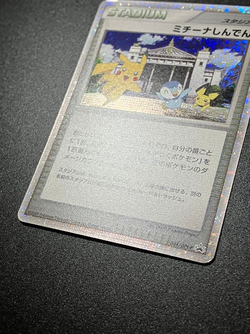 ポケモンカード ミチーナしんでん 044/DPt-P Pikachu 151