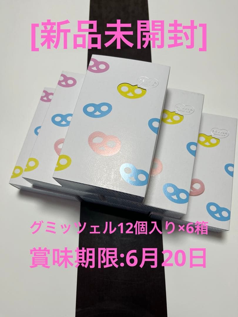 値下げ中‼️グミッツェル12個入り×6箱[新品未開封]ヒトツブカンロ