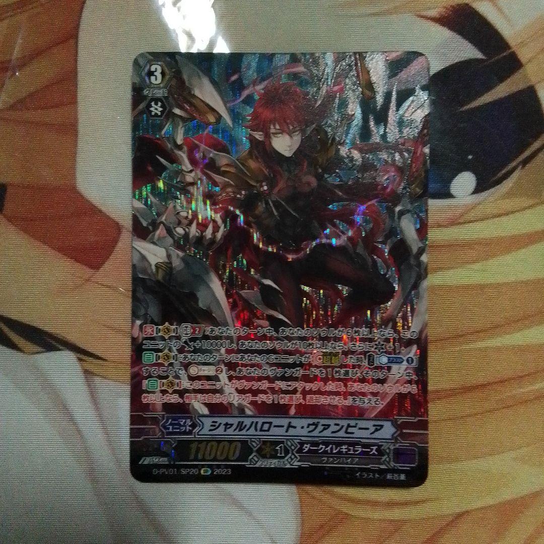 ヴァンガード シャルハロート・ヴァンピーア　sp