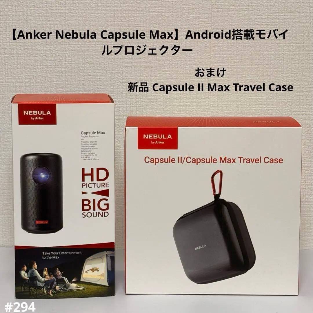 Anker Nebula Capsule Maxプロジェクタートラベルケース付き