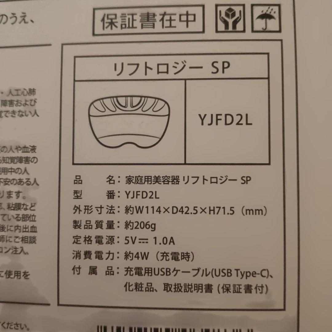 ヤーマン　リフトロジーSP YJFD2L