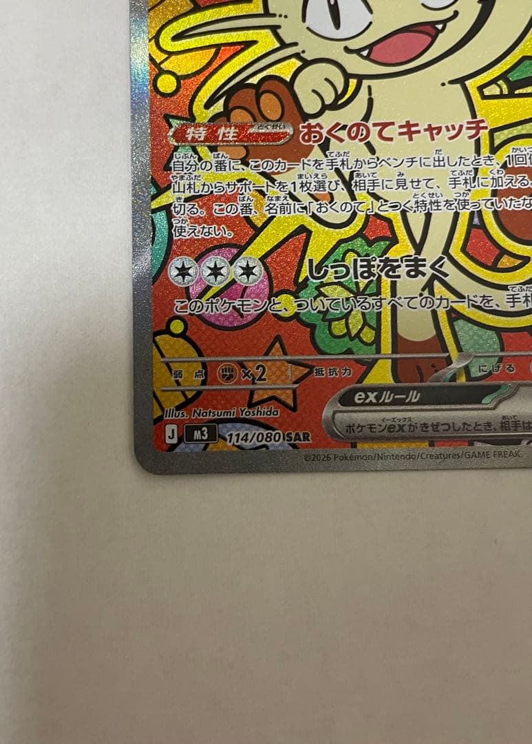 ニャースex SAR ポケモンカード(ムニキスゼロ収録)