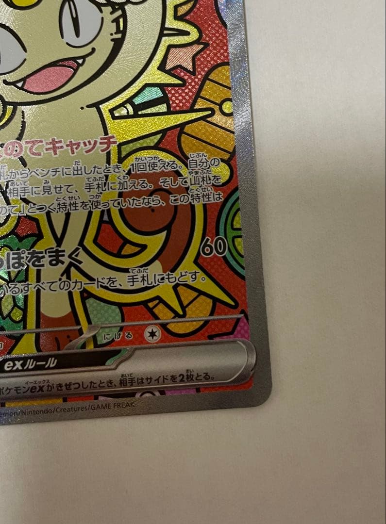 ニャースex SAR ポケモンカード(ムニキスゼロ収録)