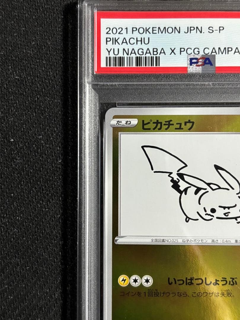 ポケモンカード　長場　ピカチュウ　プロモ　YU NAGABA psa9