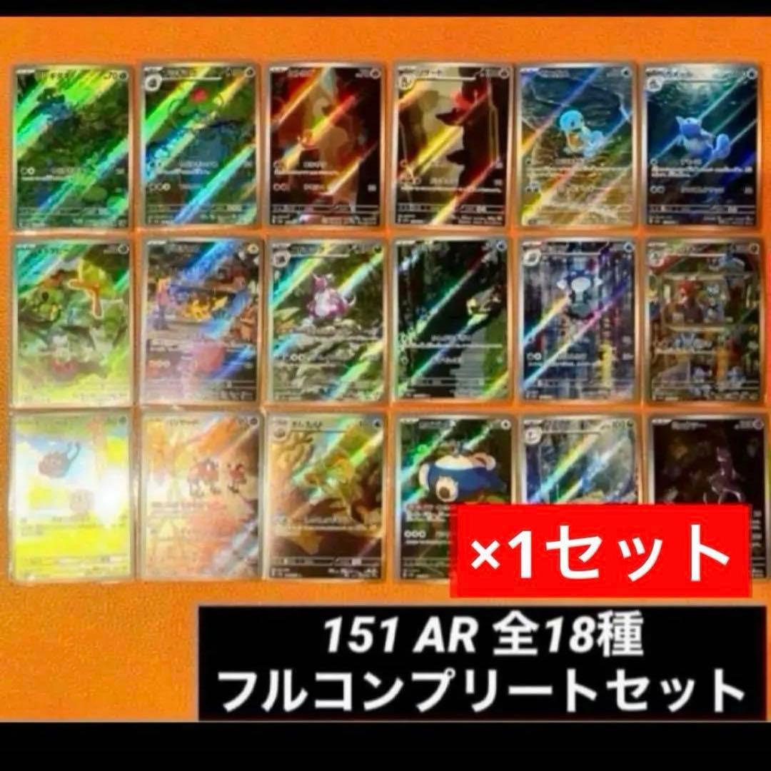 151 AR 全18種類 フルコンプリートセット