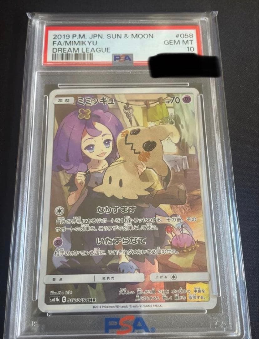 ミミッキュ CHR PSA10 SM11b ドリームリーグ 058/049