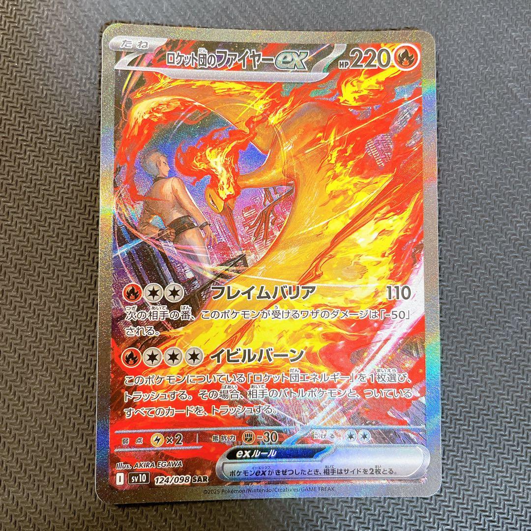 ロケット団のファイアーex SAR